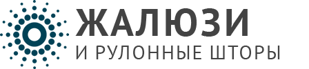 Жалюзи и рулонные шторы